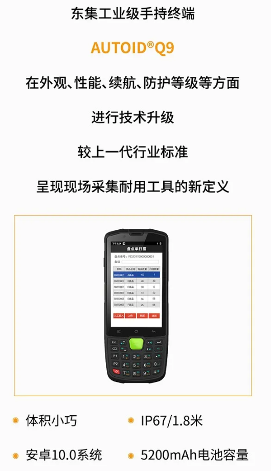 東大集成AUTOID Q9手持終端 智能PDA盤點機.png 東大集成AUTOID Q9手持終端 智能PDA盤點機.png