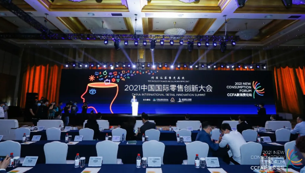 “CCFA 新消費(fèi)論壇——2021中國(guó)國(guó)際零售創(chuàng)新大會(huì).png “CCFA 新消費(fèi)論壇——2021中國(guó)國(guó)際零售創(chuàng)新大會(huì).png