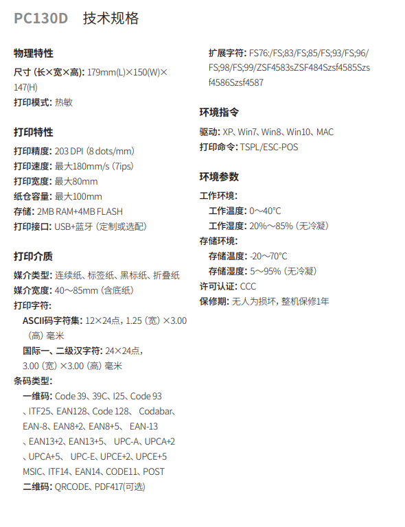 honeywell霍尼韋爾PC130D桌面熱敏面單打印機參數.png